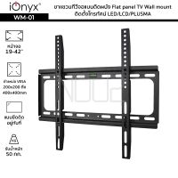 iOnyx รุ่น WM-01 ขาแขวนทีวีจอแบนติดผนัง จอ 19-42 นิ้ว ไอโอนิคส์ Flat panel TV Wall mount ติดตั้งโทรทัศน์ LED/LCD/PLUSMA