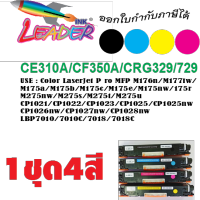 ตลับหมึกเทียบเท่า รุ่น 126A/CE310A(ดำ)/CE311A(ฟ้า)/CE312A(หลือง)/CE313A(แดงม่วง) 4สี ใช้กับ HP LaserJet Pro CP1025/CP1025nw/M175a/M175w/M175nw/M275