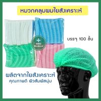 หมวกตัวหนอน Dura หมวกคลุมผมใยสังเคราะห์ Non Woven Cap หมวก เกรดทางการแพทย์ คุณภาพดี (100ชิ้น/แพ็ค)