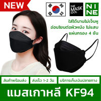 แมส หน้ากากอนามัย KF94 4ชั้น 10 ชิ้น กันP.M.2.5 หน้ากากป้องกันฝุ่น 4 ชั้น ระบายอากาศ ผ้าปิดปากจมูก ระบายอากาศ คุณภาพดี Face Mack N95 แมสปิดปาก สีดำ