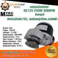 MOTOR มอเตอร์ ทดเกียร์ DC 250W - 12V 306RPM แบบมูเล่ มอเตอร์ระบบไฟโซลล่าเซลล์(DC) (ปั๊มชัก, รถตัดหญ้ารีโมท ฯลฯ) #MOTOR#มอเตอร์#มอเตอร์ไฟฟ้า#มอเตอร์ระบบไฟโซลล่าเซลล์DC *สินค้ามีพร้อมจัดส่ง สต๊อกสินค้าในไทย*