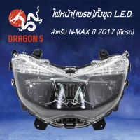 ไฟหน้าNMAX-155 ปี 2017, โคมไฟหน้า N-MAX ปี 2017, ไฟหน้า เพรช ทั้งชุด LED (ติดรถ) N-MAX ปี 17 2007-258-00 HMA