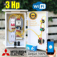 3Hp Mitsubishi ตู้คอลโทรล ตู้ควบคุม มอเตอร์ปั๊มนำ้  ผ่าน WIFI ได้ทุกที่ทั่วโลกที่มีสัญญาณอินเทอร์แนต