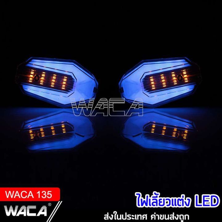 สินค้าขายดี-waca-ไฟเลี้ยว-led-ไฟเลี้ยวแต่ง-ไฟมอเตอร์ไซค์-ไฟวิ่ง-ไฟหรี่-กันน้ำ100-อะไหล่มอเตอร์ไซค์-มอเตอร์ไซค์-135-ราคาถูก-อะไหล่แต่งมอเตอร์ไซค์-อุปกรณ์แต่งรถมอเตอร์ไซค์-อะไหล่รถมอไซค์-อะไหล่จักรยานยน