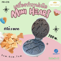 Fry king เครื่องทำวาเฟิลมินิฮาร์ท Mini Heart รุ่น FR-C15 พิมพ์เคลือบ Non-stick