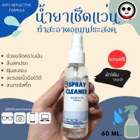 น้ำยาเช็ดแว่น ทำความสะอาดอเนกประสงค์ 60ml.แถมฟรีผ้าเช็ดอย่างดี Spray Cleaner Guruoptic