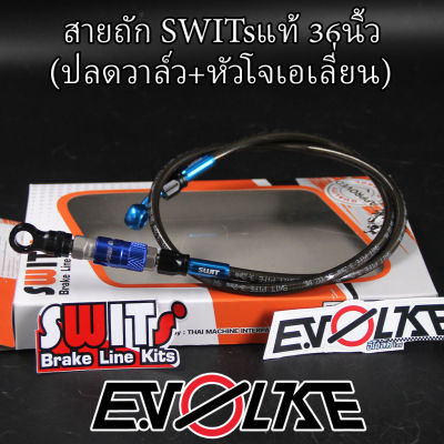 สายถักSWITsแท้ 36นิ้ว (ปลดวาล์ว+หัวโจเอเลี่ยน)