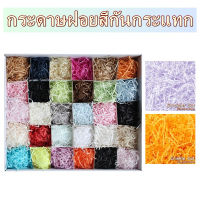 กระดาษฝอย กระดาษฝอยกันกระแทก กระดาษฝอยสี รองสินค้า รองของขวัญ กระดาษกันกระแทก กระดาษฝอยคละสี กันกระแทก Straight Crinkle Cut Shredded Paper