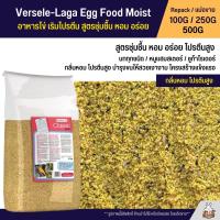 Versele-Laga Egg Food Moist อาหารไข่ อาหารนกเสริมโปรตีน สูตรชุ่มชื้น หอม อร่อย อาหารนกแก้ว (แบ่งขาย 100G / 250G / 500G)