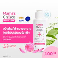 Mamas Choice ผลิตภัณฑ์ทำความสะอาดจุดซ่อนเร้น (100มล.) สูตร Organic อ่อนโยน ปลอดภัยสำหรับคุณแม่ตั้งครรภ์และให้นมบุตร - Refreshing Feminine Wash