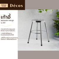 Decos เก้าอี้สแตนเลส กลมสูง รุ่น 001 |EA|