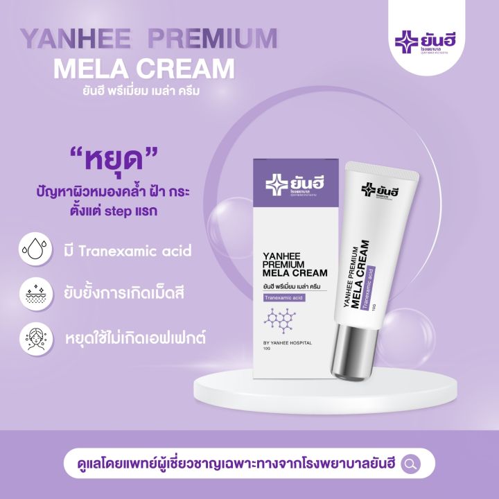 yanhee-premium-mela-cream-ยันฮี-พรี่เมี่ยมเมล่า-ครีม-2หลอด-ช่วยลด-ฝ้า-กระ-และจุดด่างดำ