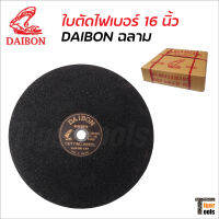 DAIBON ใบตัดไฟเบอร์ ฉลาม 16 นิ้ว มีไฟเบอร์ชนิดพิเศษสองชั้น ทั้งด้านหน้า และด้านหลังของใบตัด ใช้เม็ดทรายใช้เรซินเกรดเอ ป้องกันการแตกของใบตัด
