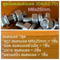 น็อต สกรู หัว 6 เหลี่ยม โบลท์ สแตนเลส 304 (A2-70) เกลียวมิล ตลอด หยาบ M8x25mm / Hexagon Head Screw/Bolt Full Thread SUS304 M8x25mm. ราคาถูก สวยงาม คงทน ปลอดสนิม