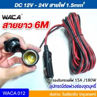 ( PRO+++ ) โปรแน่น.. WACA อุปกรณ์ต่อพ่วงช่องจุดบุหรี่ DC 12-24Volt สายยาว 6M,3M ช่องเสียบที่จุดบุหรี่ เพิ่มความยาว ปลั๊กที่จุดบุหรี่ #012 ^GA ราคาสุดคุ้ม แบตเตอรี่ รถยนต์ ที่ ชาร์จ แบ ต รถยนต์ ชาร์จ แบตเตอรี่ แบตเตอรี่ โซ ล่า เซลล์