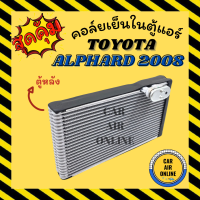 ตู้แอร์ คอล์ยเย็น โตโยต้า อัลพาร์ต 08 เอสติม่า 06 ตู้หลัง TOYOTA ALPHARD 2008 ESTIMA 2006 คอยเย็นแอร์ คอล์ยเย็นแอร์ แผงคอล์ยเย็น คอยแอร์ คอยเย็น รถยนต์