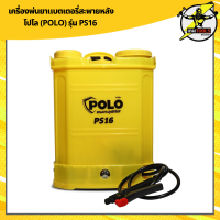 เครื่องพ่นยาแบตเตอรี่สะพายหลัง โปโล (POLO) รุ่น PS16 ความจุถัง 16 ลิตร