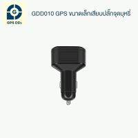 GDD010 GPSแบบเสียบปลั๊กจุดบุห รี12V ชาร์จโทรศัพท์ได้ ซ่อนอำพรางง่าย ติดตั้งง่าย ฟังเสียงได้ โทรแจ้งทันทีเมื่อโดนถอด