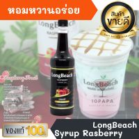 ไซรัป ลองบีช ราสเบอรรี LongBeach Rasberry Syrup 740ml หอมหวานอร่อยมากๆ ทำเครื่องดื่มได้หลากหลาย น้ำเชื่อม เบเกอรี เครื่องเดื่ม น้ำหวาน