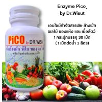 เอนไซม์เม็ดชีวภัณฑ์ EnzymePico by Dr.Wisut  ช่วยกำจัดสารพิษใช้ล้างผัก ผลไม้ เนื้อสัตว์ ของแห้ง บรรจุ1 กระปุก  30 เม็ด