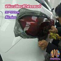 สติกเกอร์ฟิล์มติดไฟหน้ารถยนต์ car light color changing film