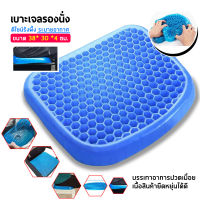 เบาะรองนั่งทำงาน เบาะเจลรังผึ้ง Polymer gel pad