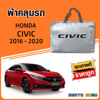 ผ้าคลุมรถ ส่งฟรี HONDA CIVIC 2016-2020 ตรงรุ่น ทำจากวัสดุ SILVER COAT อย่างดีหนาพิเศษ ของแท้ ป้องกันแดด ป้องกันฝน ป้องกันฝุ่น SEAT GURUS