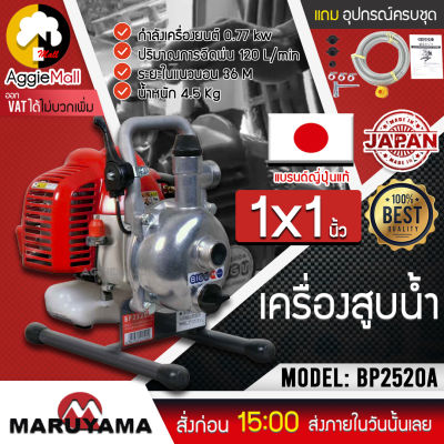🇹🇭 MARUYAMA 🇹🇭 เครื่องสูบน้ำ รุ่น BP2520A (1X1 นิ้ว) เครื่องยนต์ 2จังหวะ  แบร์นแท้จากญี่ปุ่น อุปกรณ์ครบชุดของแท้ 100% จัดส่ง KERRY 🇹🇭
