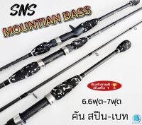 SNS รุ่นMOUNTIAN-BASS คันเบ็ดตกปลา คันเหยื่อปลอม คันเบท-สปินนิ่ง เวท 10-20LB