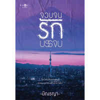 หนังสือนิยาย จวบจนรักบรรจบ / ผู้แต่ง มิณรญา / สำนักพิมพ์ พิมพ์คำ / ราคาปก 320 บาท