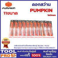 ดอกสว่าน PUMPKIN 11ขนาด 5,5.5,6,7,8,9,10,11,12,13x110mm. เกลียดอกสว่านเป็นชนิดเกลียวคู่ (Double  Flute)