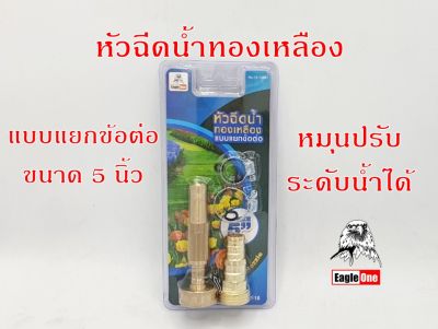 Eagle One หัวฉีดน้ำทองเหลือง ก้านตรง แบบแยกข้อต่อ หัวฉีดน้ำล้างรถ หัวฉีดน้ำรดน้ำ หัวฉีดน้ำแรงๆ ปรับระดับน้ำได้