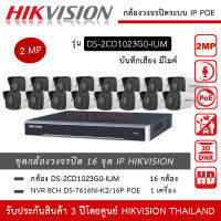 HIKVISION ชุดกล้องวงจรปิด 16 กล้อง IP POE 2MP รุ่น DS-2CD1023G0-IUM *16 ตัว , NVR 16ch POE DS-7616NXI-K2/16P *1 เครื่อง IP POE มีไมค์ บันทึกเสียง 2mp ทนน้ำ ทนฝน