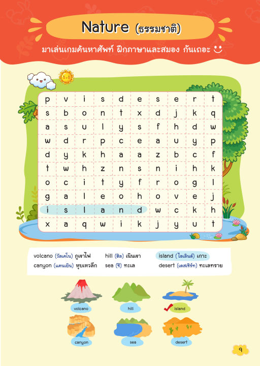 inspal-หนังสือ-เกมหาศัพท์เล่มแรกของหนู-my-first-word-search-คำศัพท์ระดับชั้น-ป-4-ป-6