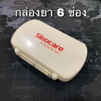 ?NEW? Sinocare กล่องยา 6 ช่อง กล่องใส่ยา กล่องอเนกประสงค์ กล่องยาพกพา medicine box drug box