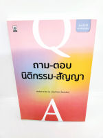 (แถมปกใส) ถาม-ตอบนิติกรรม-สัญญา (มูลหนี้ 1) พิมพ์ครั้งที่ 6 ศนันท์กรณ์ โสตถิพันธุ์ TBK1039 sheetandbook