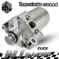 ไดสตาร์ทเดิม(มอเตอร์สตาร์ท) รุ่นSCOOPY-CLICK ยี่ห้อNJ RACING รับประกัน3เดือน!!