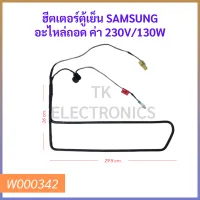 ฮีตเตอร์ตู้เย็น SAMSUNG อะไหล่ถอด ค่า 230V/130W