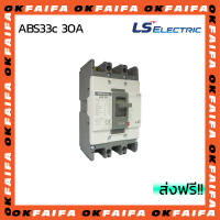 ABS33c 30A 3 POLE LS Electric เบรคเกอร์ MCCB เมนเบรกเกอร์ จำหน่ายโดยokfaifa