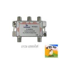 Hot Sale! -- อุปกรณ์แยกสัญญาณ Splitter  1x4 รุ่น IFS-5204 (เข้า 1 ออก 4) รับชมได้อิสระ (ได้เฉพาะ: 1 ตัว) Yummy! เสารับสัญญาณทีวี เสาอากาศทีวีทีวีดิจิตอล เสาอากาศ เสาอากาศทีวี