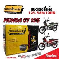 แบตเตอรี่สำหรับ Honda CT 125 ทุกรุ่นหัวฉีดจ่ายน้ำมัน PGM-FI ฮอนด้า ซีที 125 แบตเตอรี่แห้งไฟแรง LB9-YTZ5S 12V/5Ah มาตฐานแท้ญี่ปุ่น พร้อมส่งด่วน