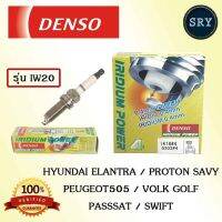 ( Pro+++ ) สุดคุ้ม Densoหัวเทียน DENSO IRIDIUM รุ่น IW20 Hyundai Elantra/ Proton Savy / Peugeot 505 / Volk Golf / Passsat / Swift ราคาคุ้มค่า หัวเทียน รถยนต์ หัวเทียน มอเตอร์ไซค์ หัวเทียน รถ มอเตอร์ไซค์ หัวเทียน เย็น