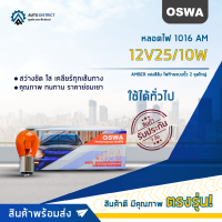 ?OSWA หลอดไฟ 1016 AM 12V25/10W AMBER แสงสีส้ม ไฟท้ายแบบขั้ว 2 จุดใหญ่ จำนวน 1 กล่อง 10 ดวง?