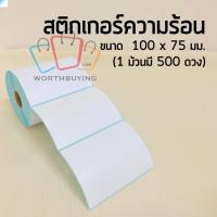 สติกเกอร์ความร้อน 100x75 500แผ่น กระดาษสติกเกอร์ (แบบม้วน) สติกเกอร์ลาเบล พิมพ์ใบปะหน้าพัสดุ ไม่ต้องใช้หมึก WB99