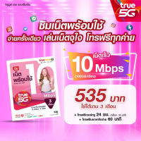 TrueMove H ซิมเน็ตพร้อมใช้ 15Mbps นาน 3 เดือน (ลงทะเบียนภายใน 30 วัน นับจากวันที่สั่งซื้อ)