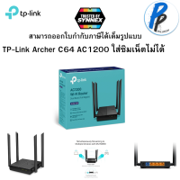 TP-Link Archer C64 AC1200 Wireless MU-MIMO Gigabit Router เร้าเตอร์ไวไฟ #OneMesh ประกันตลอดอายุการใช้งาน #ใส่ซิมเน็ตไม่ได้