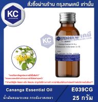 Cananga Essential Oil : น้ำมันหอมระเหย กระดังงาสงขลา (E039CG)