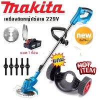 รุ่นพิเศษ  Makita เครื่องตัดหญ้าไร้สายขนาด  229V  แถมแบต Lithuim-Ion  1ก้อนงาน น้ำหนักเบา แรงดี แถมฟรี ล้อเครื่องตัดหญ็าแบบถอดได้ *งานเทียบเกรด AAA**