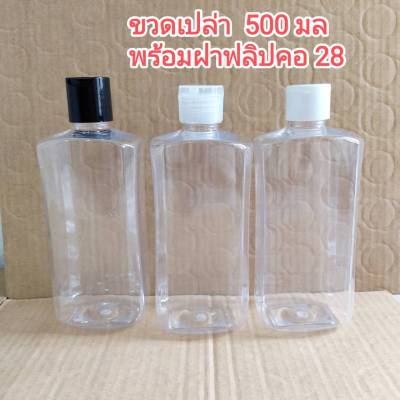 [1 ใบ / 500 ml] ขวดเปล่า 8 เหลี่ยม + ฝาฟลิป ขวดเพ็ท ขาวใส ใส่แชมพู ใส่น้ำยาต่าง ๆ หรือใส่อาหารได้ พร้อมส่ง