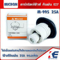 Micron M-995 คาร์ทริดจ์ฟิวส์ คัตติฟิวส์กันฝน ฟิวส์กันฝน E27 25A ทรงเห็ด สีขาว กระเบื้อง Cartridge Fuse